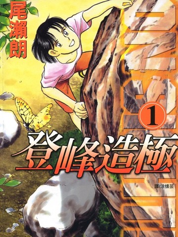 登峰造极！