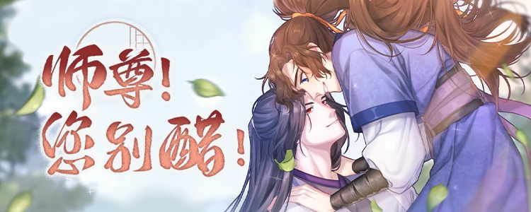 师尊！您别醋！